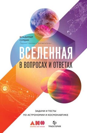 [Владимир Сурдин] Вселенная в вопросах и ответах. _0.jpg